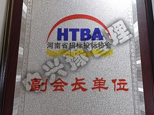河南省招標(biāo)投標(biāo)協(xié)會(huì)副會(huì)長(zhǎng)單位