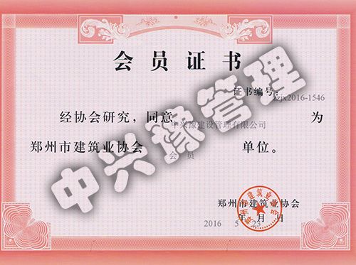 鄭州市建筑業(yè)協(xié)會(huì)會(huì)員