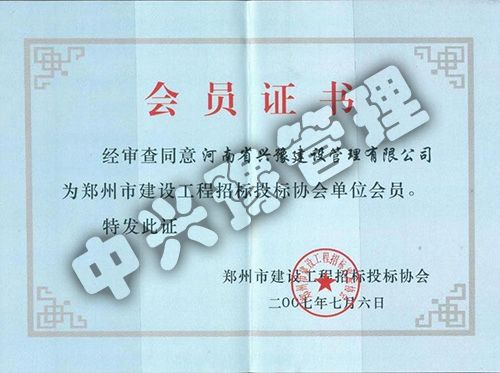 鄭州市建設(shè)工程招標(biāo)投標(biāo)協(xié)會(huì)會(huì)員