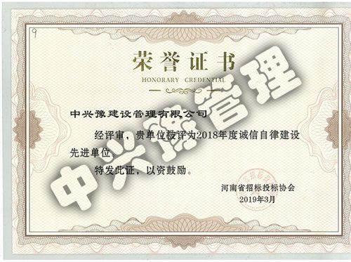 2018年度誠信自律建設(shè)先進(jìn)單位