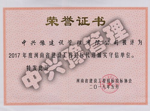 2017年度河南省建設(shè)工程招標(biāo)代理誠實守信單位