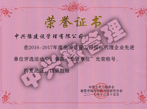 2016-2017年度全國招標(biāo)代理企業(yè)先進(jìn)單位
