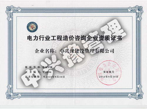 甲級(jí)電力行業(yè)造價(jià)咨詢(xún)