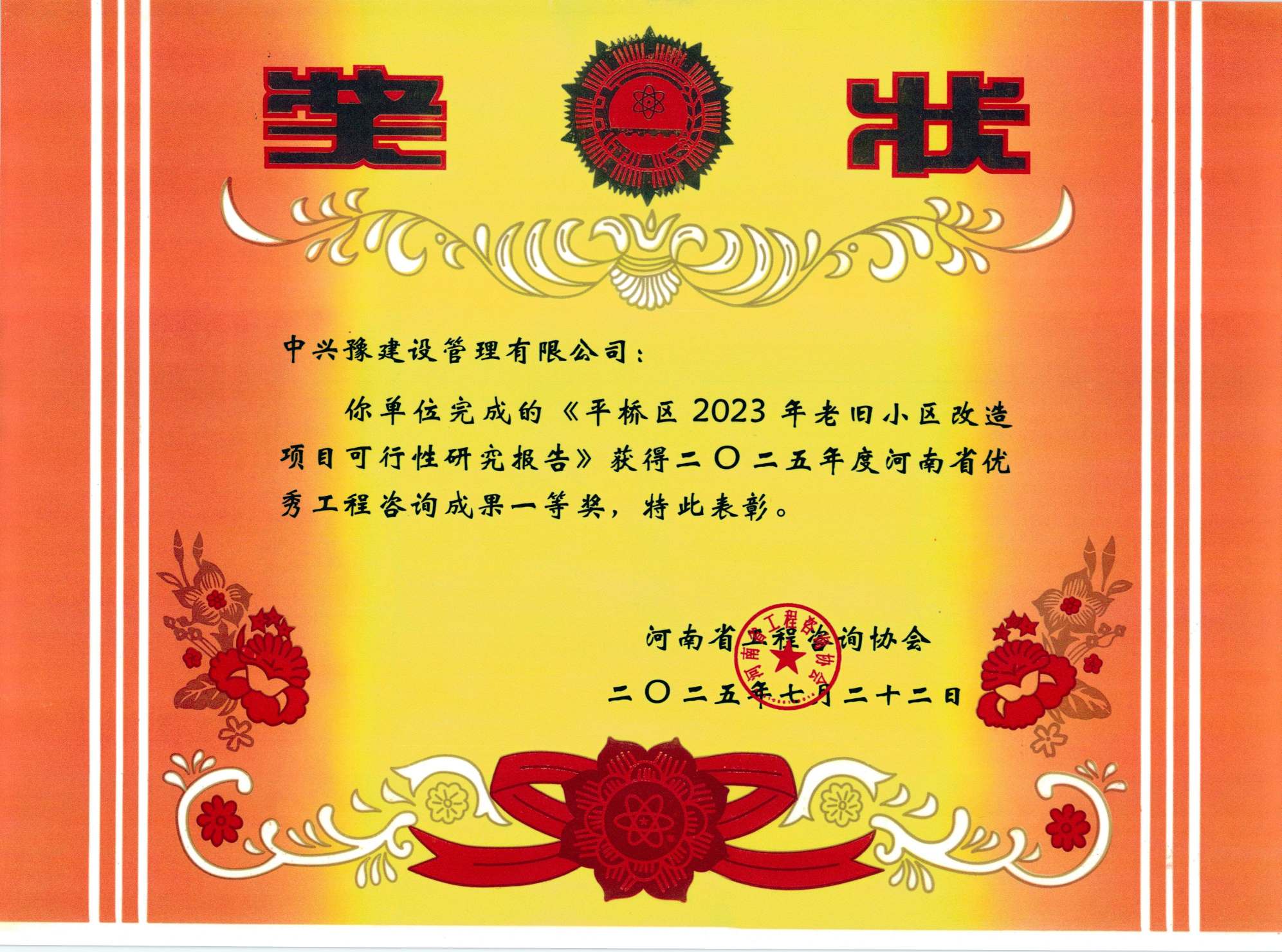 中興豫建設管理有限公司多項目榮獲“2025年度河南省優(yōu)秀工程咨詢成果獎”